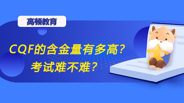 CQF的含金量有多高？考試難不難？