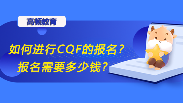 如何進(jìn)行CQF的報(bào)名？報(bào)名需要多少錢？