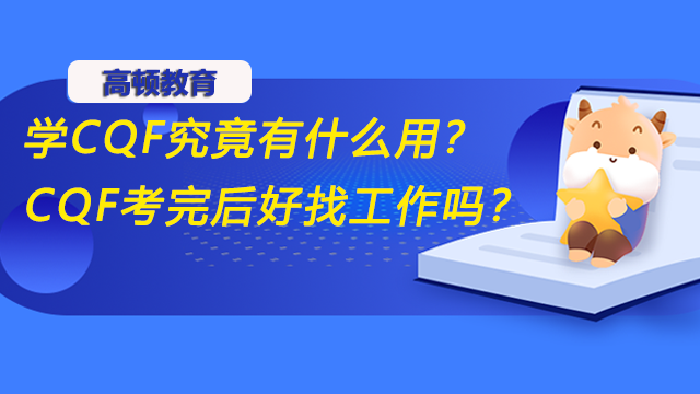 学CQF究竟有什么用？CQF考完后好找工作吗？