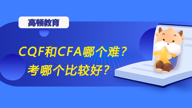 CQF和CFA哪个难？考哪个比较好？