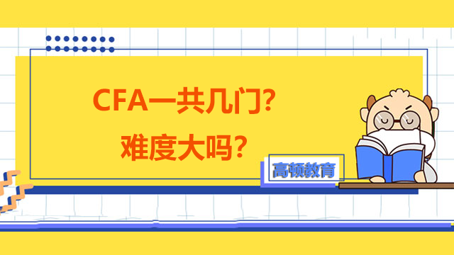 CFA一共幾門(mén)？難度大嗎？