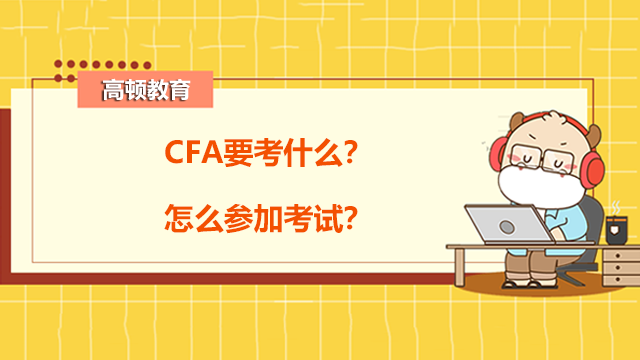 CFA要考什么？怎么參加考試？