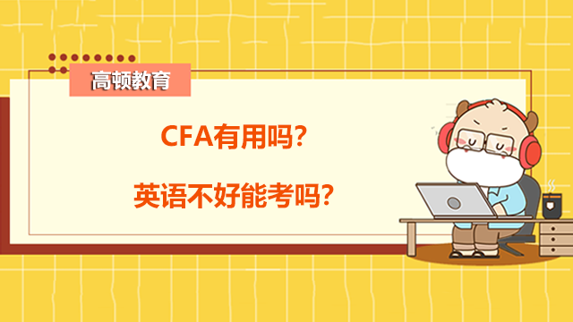 CFA有用嗎？英語不好能考嗎？