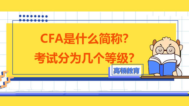 CFA是什么簡稱？考試分為幾個等級？