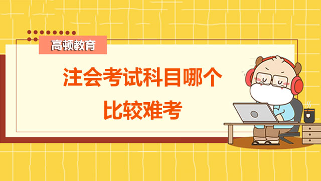 注會(huì)考試科目哪個(gè)比較難考