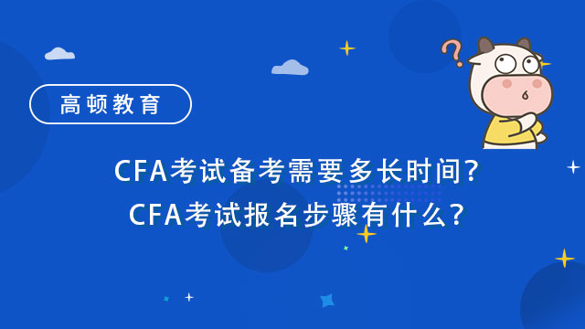 CFA考试备考需要多长时间？CFA考试报名步骤有什么？