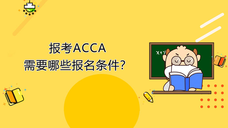 报考ACCA需要哪些报名条件？
