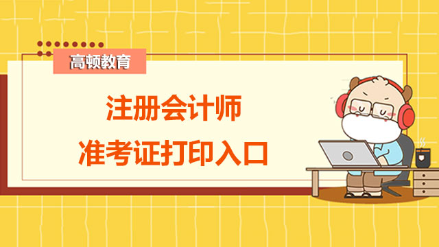 注冊會計師準考證打印入口