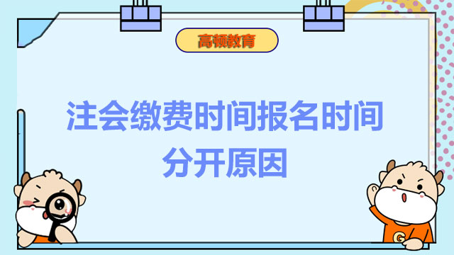 注會(huì)繳費(fèi)時(shí)間報(bào)名時(shí)間分開原因,注會(huì)繳費(fèi)時(shí)間