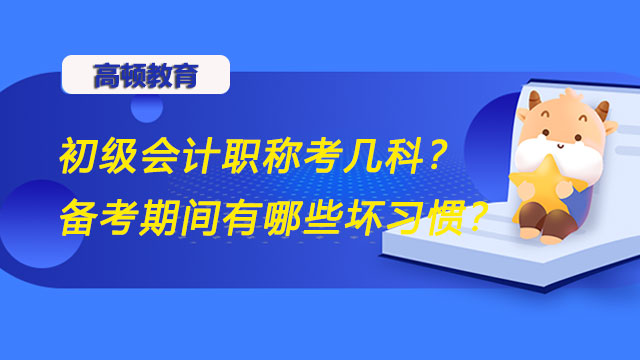 初级会计职称考几科？你在备考期间有哪些坏习惯？