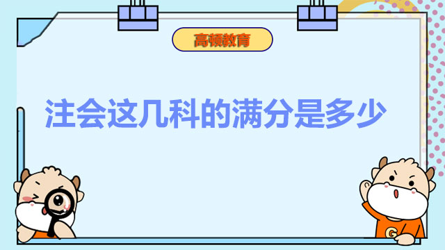 注會這幾科的滿分是多少？注冊會計師證考試一年最多報幾門？