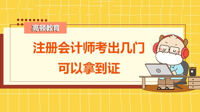 注冊會計師考出幾門可以拿到證