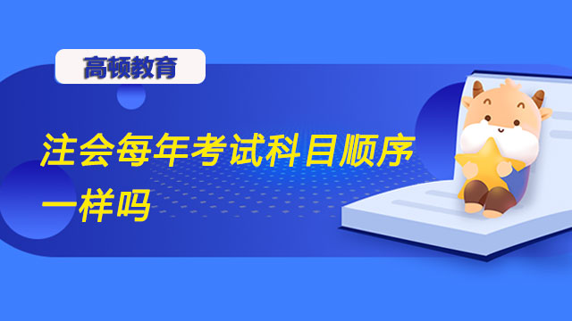 注會每年考試科目順序一樣嗎