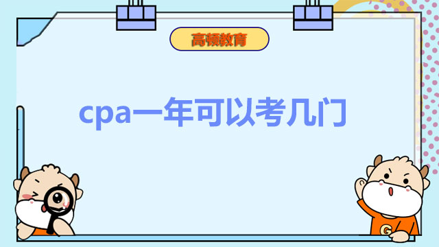 cpa一年可以考幾門