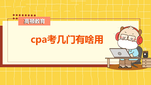 cpa考幾門有啥用