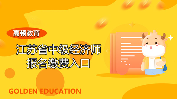 2022年江蘇中級經(jīng)濟(jì)師報名入口？考試費用？