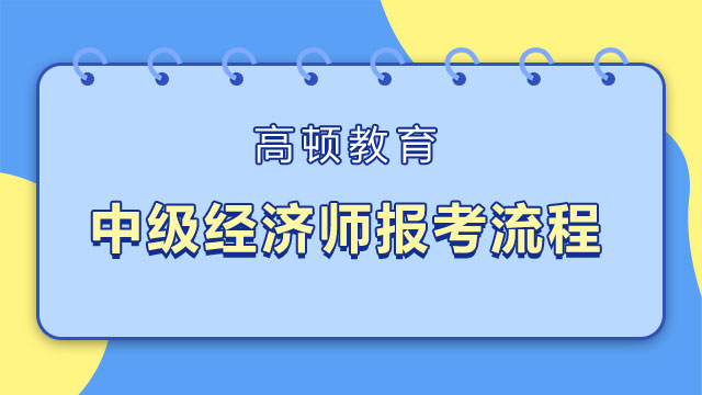 2022年,河北,中級經(jīng)濟師,報名流程