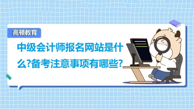 中级会计师报名网站