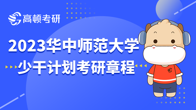 2023华中师范大学少数民族骨干计划考研章程