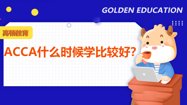 ACCA什么时候学比较好？考试怎么报名？