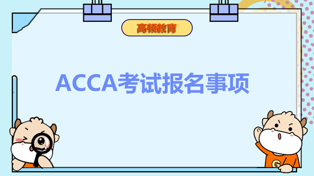 ACCA考试报名