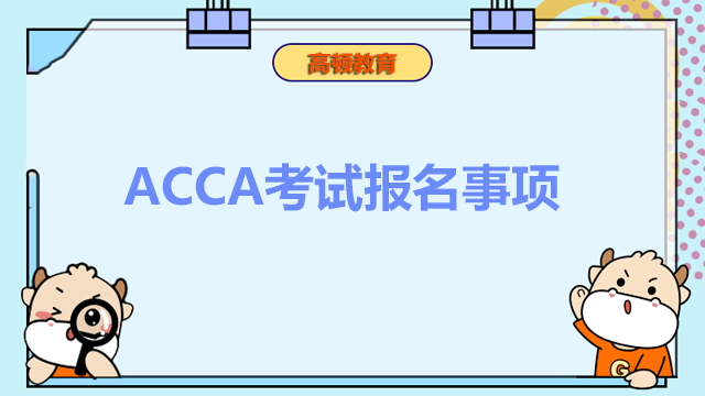 ACCA特许公认会计师报名时间？不同时间报名费用有差别吗？