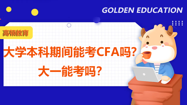 大学本科期间能考CFA吗？大一能考吗？
