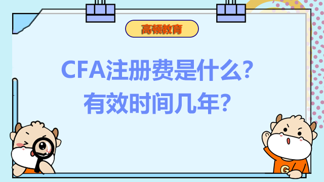 CFA注册费是什么？有效时间几年？