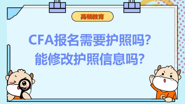 CFA報(bào)名需要護(hù)照嗎？能修改護(hù)照信息嗎？