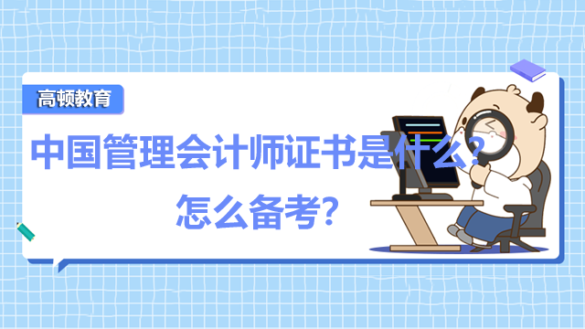 中国管理会计师证书是什么？怎么备考？