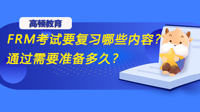 FRM考试要复习哪些内容？通过需要准备多久？