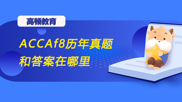 ACCAf8历年真题和答案在哪里？怎么找？