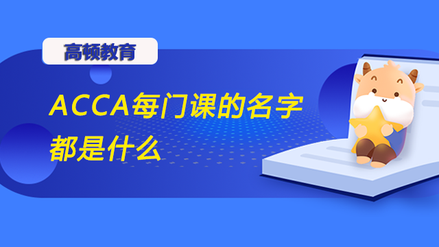 ACCA每門課的名字都是什么？技能課程難不難？