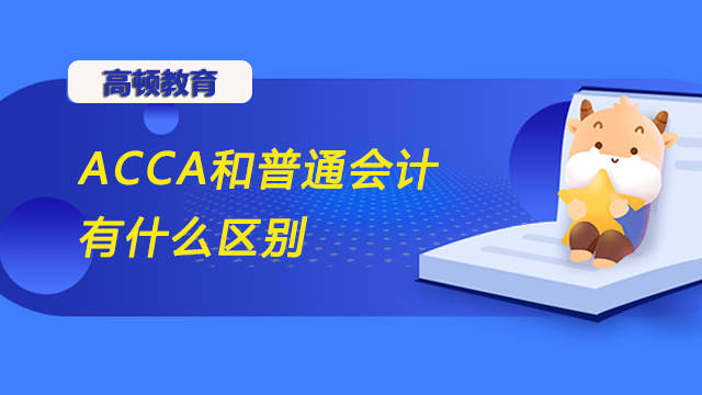 ACCA是什么证书？ACCA和普通会计有什么区别？