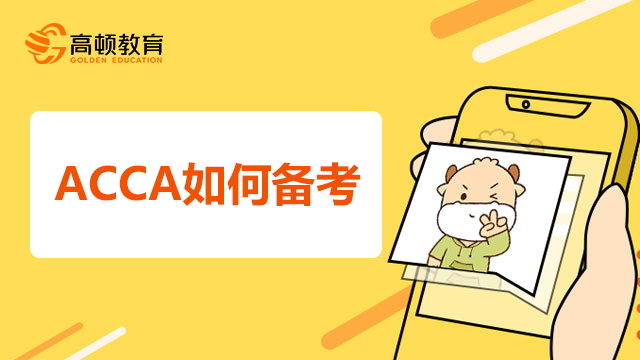 ACCA如何备考？经验分享来啦！