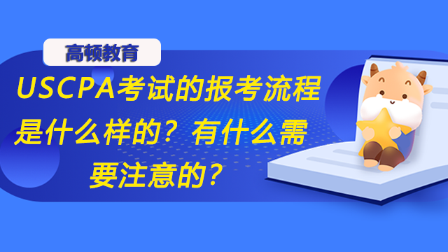 USCPA考试的报考流程是什么样的？有什么需要注意的？