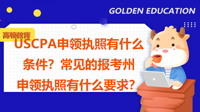 USCPA申领执照有什么条件？常见的报考州申领执照有什么要求？