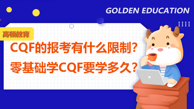 CQF的報(bào)考有什么限制？零基礎(chǔ)學(xué)CQF要學(xué)多久？