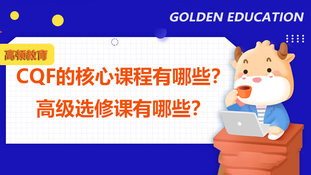 CQF的核心课程有哪些？高级选修课有哪些？