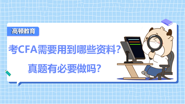 CFA和FRM都有必要考嗎？哪個(gè)更難獲得？