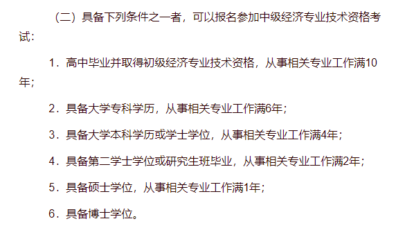 中級經濟師報考條件