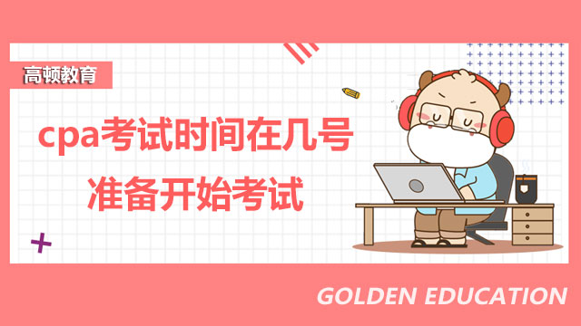 cpa考試時間