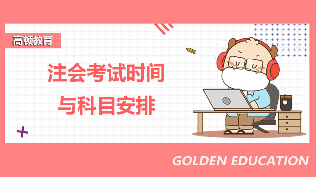 注會(huì)考試時(shí)間