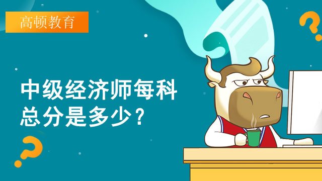 中級經濟師,每科總分