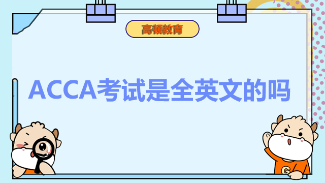 ACCA考試是全英文的嗎?英文難度大嗎?