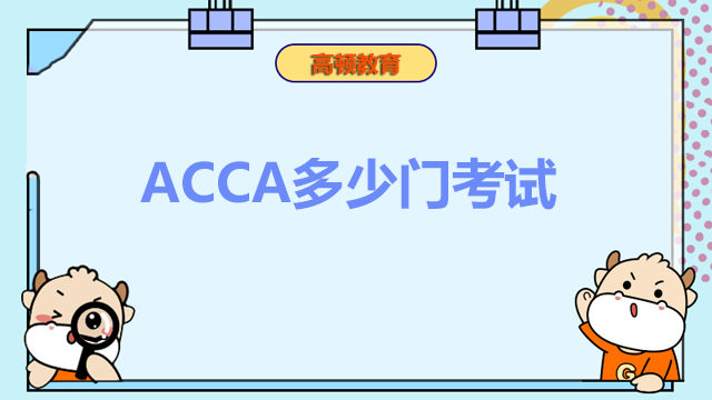 ACCA多少門(mén)考試？ACCA報(bào)考條件是什么？