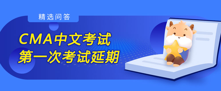 2022年CMA中文考试第一次考试延期