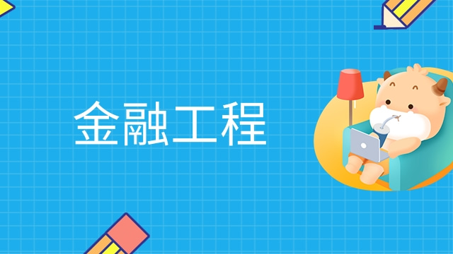 金融工程