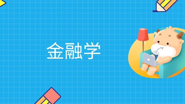 金融学