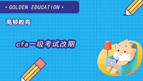 cfa一级考试改期要不要钱？能够自己选择更改时间吗？